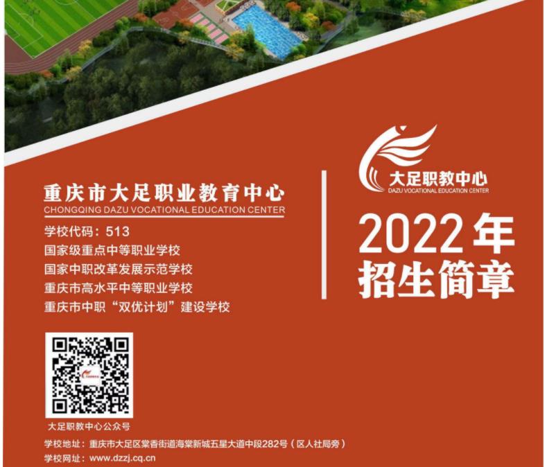 2022年重庆市大足职业教育中心招生简章