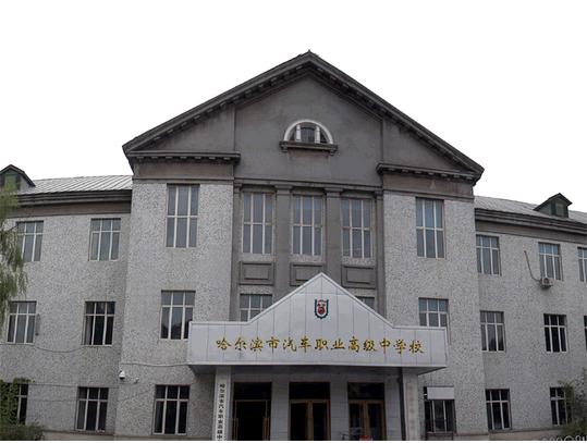 哈尔滨市汽车职业高级中学 学校图片简介