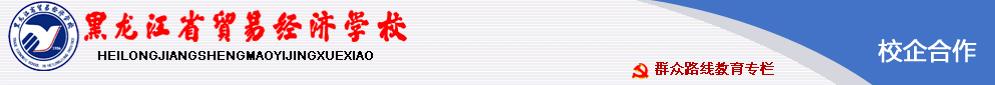 黑龙江省贸易经济学校 校园图片展示