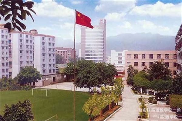 重庆铁路运输技师学院