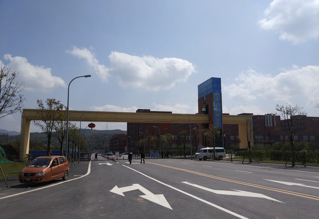 重庆三峡联合职业大学（巴南校区）正大门