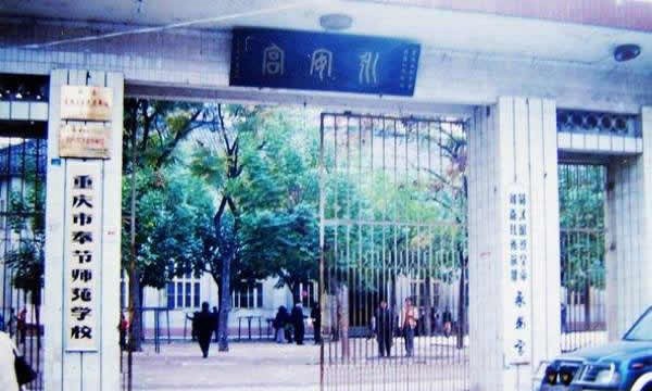 重庆市奉节师范学校学校校门