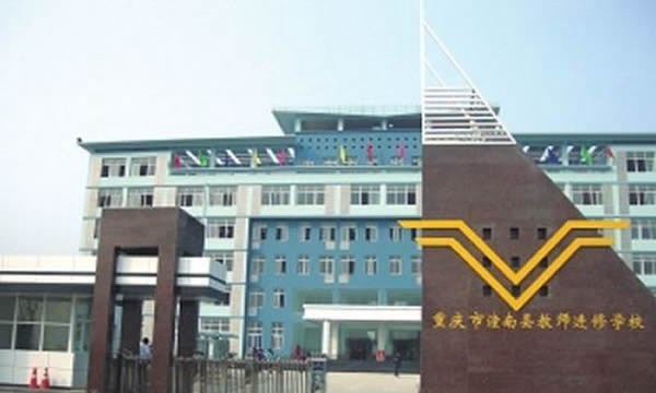 重庆市潼南区教师进修学校学校大门