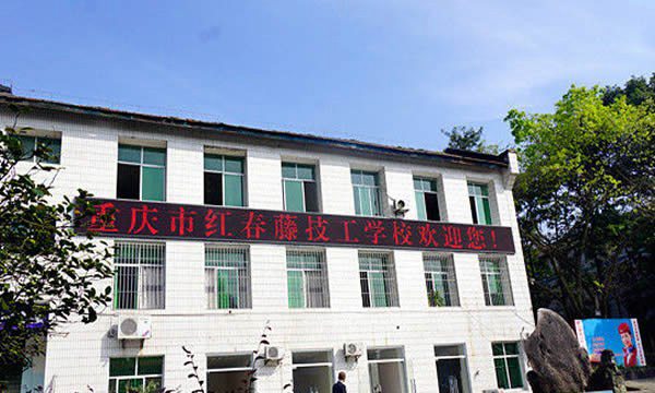 重庆红春藤技工学校学生公寓