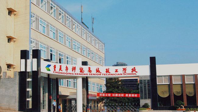 重庆市科能高级技工学校大门