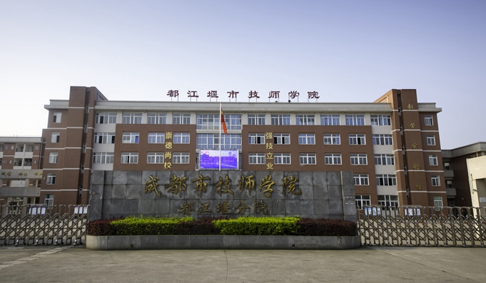 都江堰技师学校