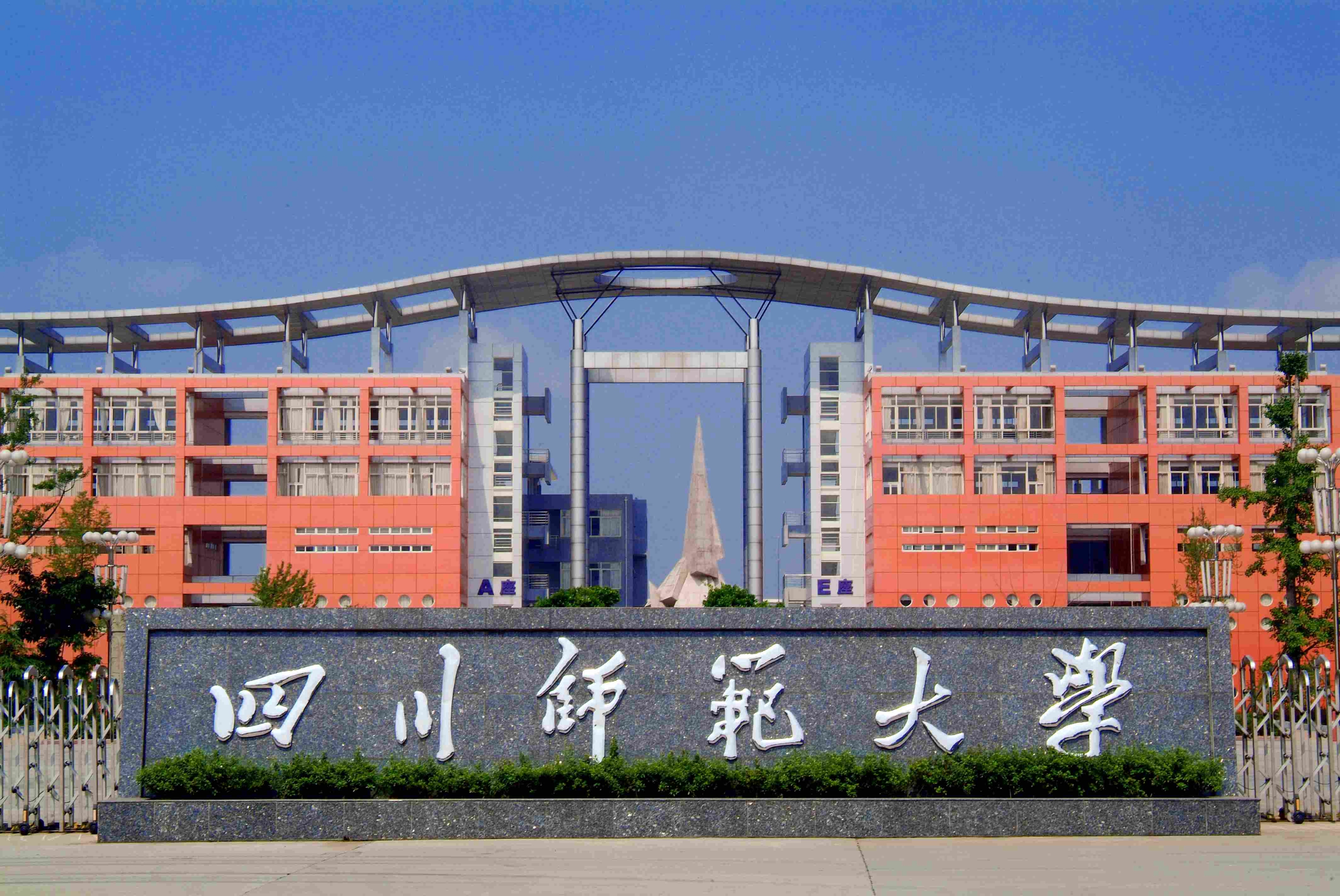 成都师范大学